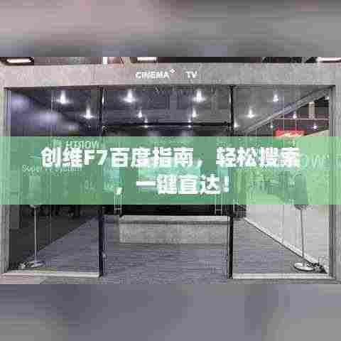 创维F7百度指南，轻松搜索，一键直达！