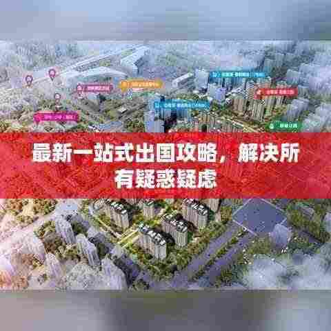 最新一站式出国攻略,解决所有疑惑疑虑