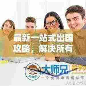 最新一站式出国攻略,解决所有疑惑疑虑