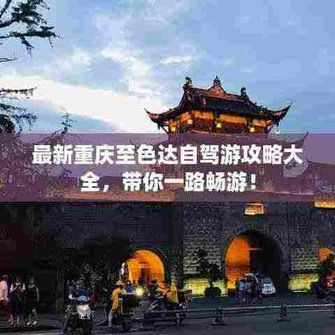 最新重庆至色达自驾游攻略大全，带你一路畅游！