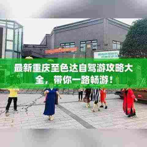 最新重庆至色达自驾游攻略大全,带你一路畅游!