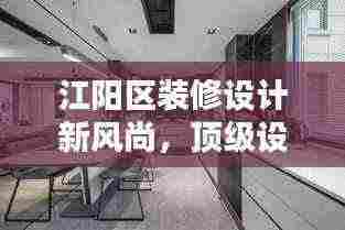 江阳区装修设计新风尚,顶级设计公司概览
