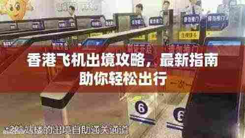 香港飞机出境攻略，最新指南助你轻松出行