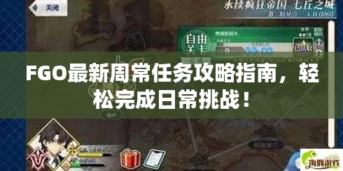 FGO最新周常任务攻略指南,轻松完成日常挑战!