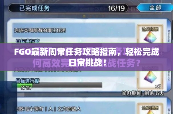 FGO最新周常任务攻略指南,轻松完成日常挑战!