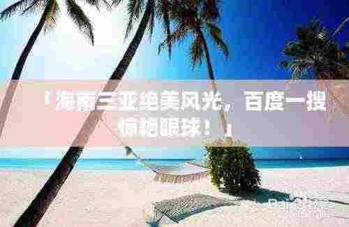 「海南三亚绝美风光，百度一搜惊艳眼球！」