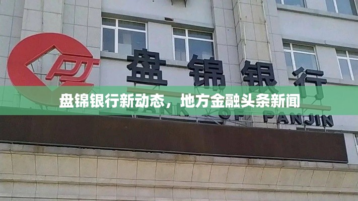 盘锦银行新动态,地方金融头条新闻