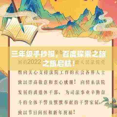 三年级手抄报,百度探索之旅之旅启航!