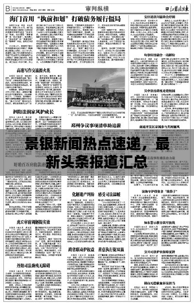 景银新闻热点速递,最新头条报道汇总