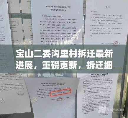 宝山二委沟里村拆迁最新进展，重磅更新，拆迁细节揭秘！
