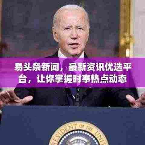 易头条新闻，最新资讯优选平台，让你掌握时事热点动态