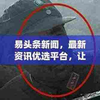 易头条新闻,最新资讯优选平台,让你掌握时事热点动态