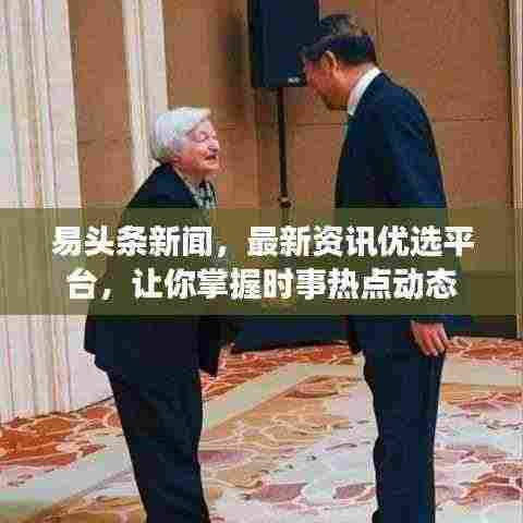 易头条新闻,最新资讯优选平台,让你掌握时事热点动态