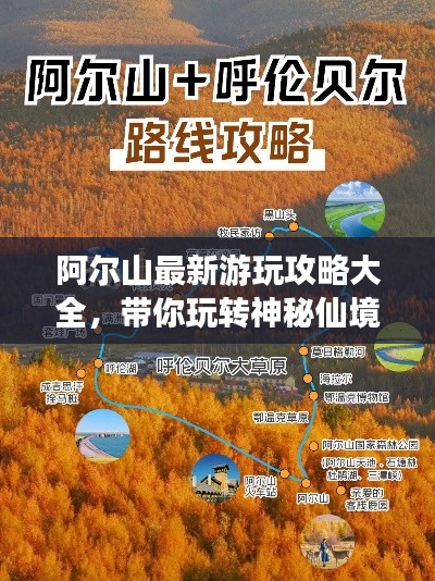 阿尔山最新游玩攻略大全,带你玩转神秘仙境!