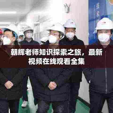 朝辉老师知识探索之旅,最新视频在线观看全集