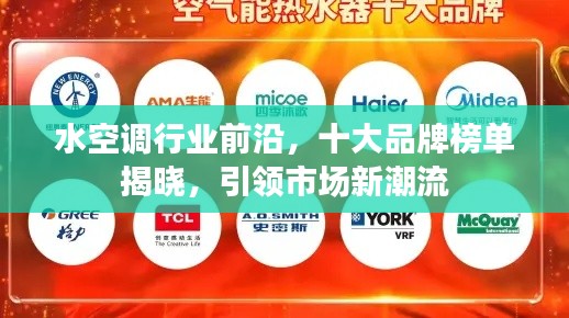 水空调行业前沿,十大品牌榜单揭晓,引领市场新潮流