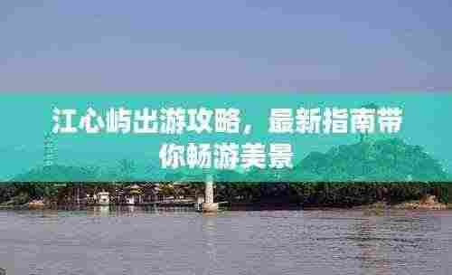 江心屿出游攻略，最新指南带你畅游美景