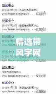 精选带风字网名，百度收录标准，吸引目光的标题一网打尽！