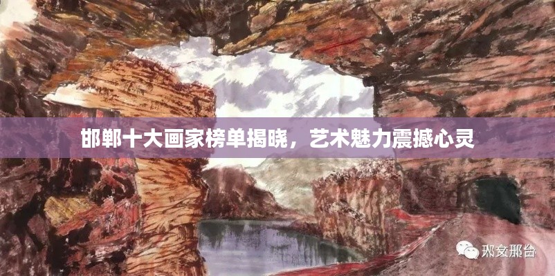 邯郸十大画家榜单揭晓，艺术魅力震撼心灵