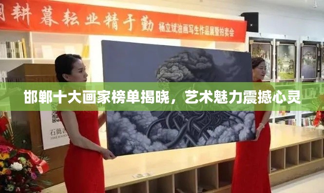 邯郸十大画家榜单揭晓,艺术魅力震撼心灵