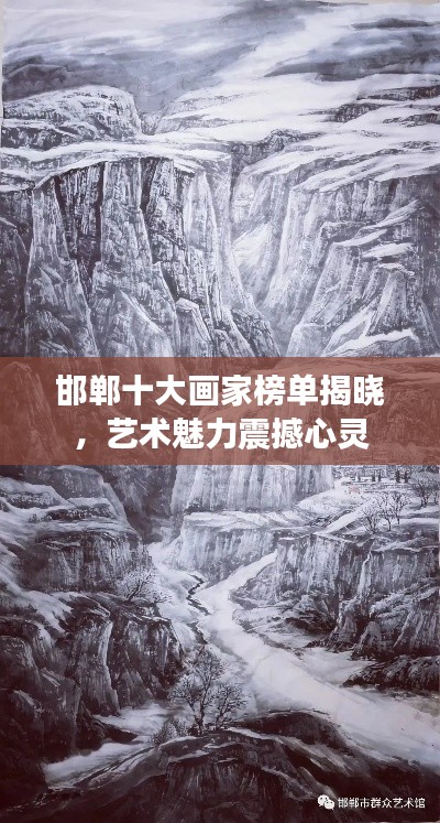 邯郸十大画家榜单揭晓,艺术魅力震撼心灵