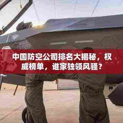 中国防空公司排名大揭秘，权威榜单，谁家独领风骚？