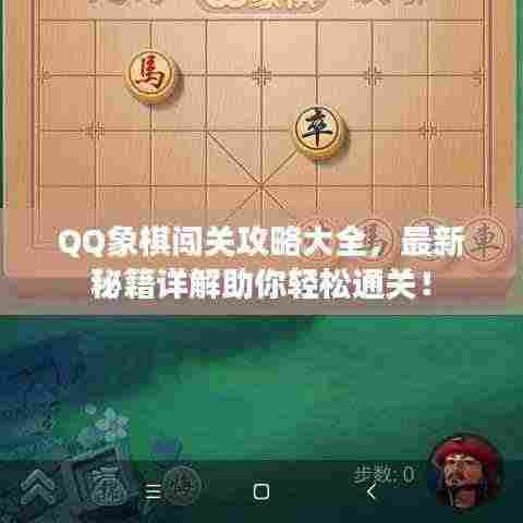 QQ象棋闯关攻略大全，最新秘籍详解助你轻松通关！