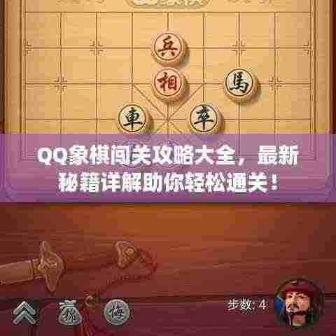 QQ象棋闯关攻略大全,最新秘籍详解助你轻松通关!