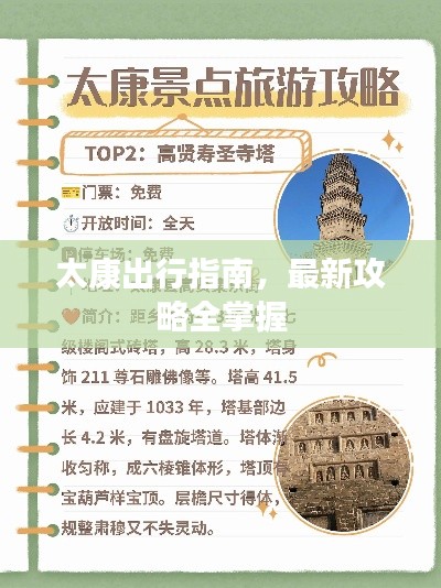 太康出行指南，最新攻略全掌握