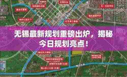 无锡最新规划重磅出炉,揭秘今日规划亮点!