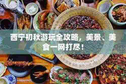西宁初秋游玩全攻略，美景、美食一网打尽！