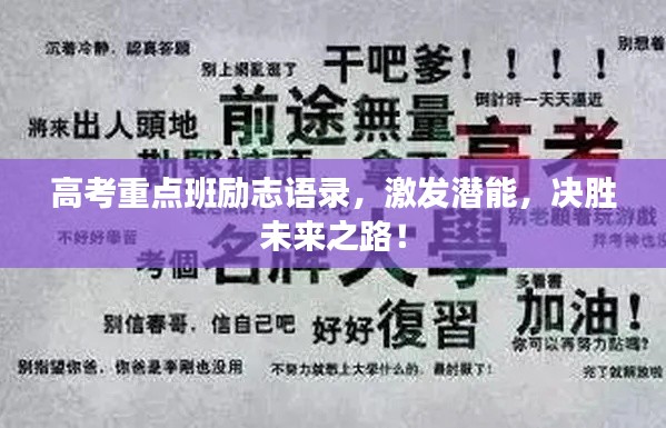 高考重点班励志语录，激发潜能，决胜未来之路！