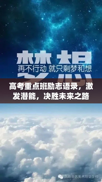 高考重点班励志语录,激发潜能,决胜未来之路!