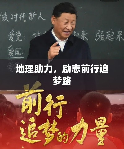 地理助力,励志前行追梦路