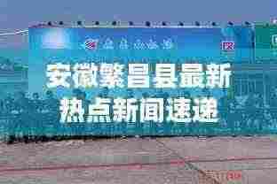 安徽繁昌县最新热点新闻速递