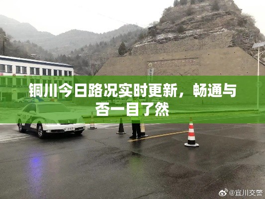铜川今日路况实时更新,畅通与否一目了然