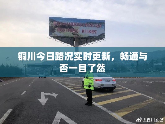 铜川今日路况实时更新,畅通与否一目了然