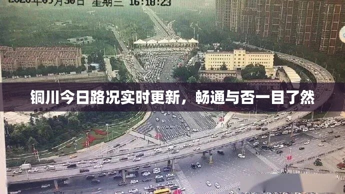 铜川今日路况实时更新,畅通与否一目了然