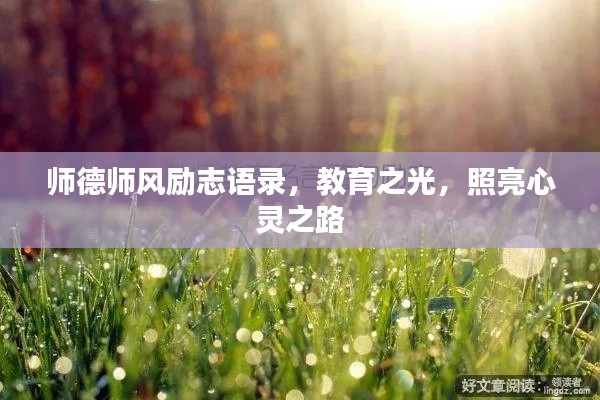 师德师风励志语录,教育之光,照亮心灵之路