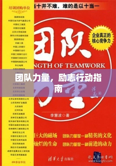 团队力量，励志行动指南
