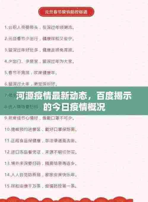 河源疫情最新动态，百度揭示的今日疫情概况