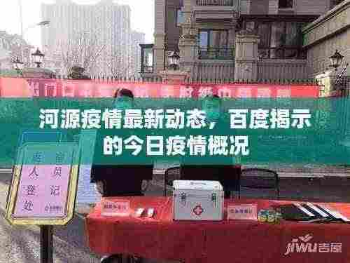 河源疫情最新动态,百度揭示的今日疫情概况