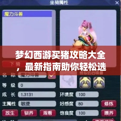 梦幻西游买猪攻略大全，最新指南助你轻松选购心仪宠物猪！