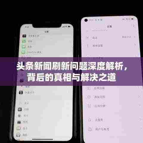 头条新闻刷新问题深度解析,背后的真相与解决之道