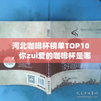 河北咖啡杯榜单TOP10，你zui爱的咖啡杯是哪款？