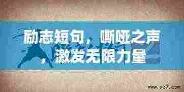 励志短句，嘶哑之声，激发无限力量