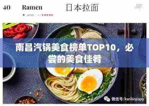 南昌汽锅美食榜单TOP10,必尝的美食佳肴