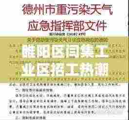 睢阳区闫集工业区招工热潮来袭,最新招聘信息全解析