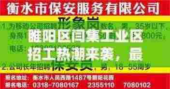 睢阳区闫集工业区招工热潮来袭,最新招聘信息全解析