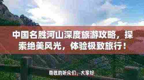 中国名胜河山深度旅游攻略,探索绝美风光,体验极致旅行!